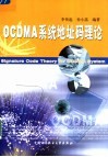 OCDMA系统地址码理论 封面