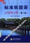 标准韩国语同步练习册  1 封面