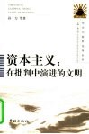 资本主义  在批判中演进的文明 封面