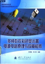 多频数控彩色显示器电源电路原理与故障检修 封面