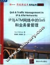 IP与ATM网络中的QOS和业务量管理 中文版 封面