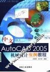 中文AutoCAD 2005机械设计实例教程 封面