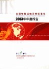 全国智能运输系统标准化  2003年年度报告 封面
