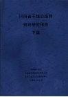 河南省干线公路网规划研究报告  下篇 封面