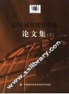 2004城市规划年会论文集  下 封面