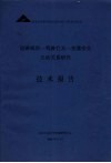 道路线形-驾驶行为-交通安全互动关系研究技术报告 封面
