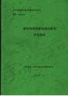 城市快速路跟驰理论研究研究报告 封面