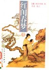 红闺春梦  上 封面