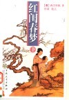 红闺春梦  下 封面