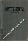 续三国演义 封面
