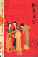 樵史演义 封面