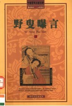 野叟曝言  第4卷 封面
