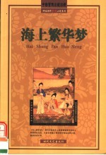 海上繁华梦 封面