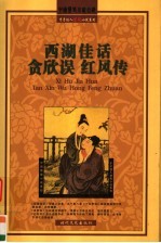 西湖佳话  贪欣误·红风传 封面