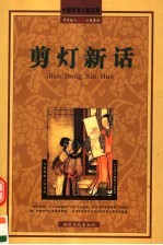 剪灯新话 封面