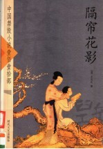 隔帘花影 封面