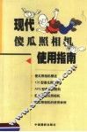 现代傻瓜照相机使用指南 封面