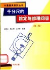 千分尺的检定与修理问答  第2版 封面