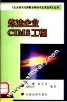 炼油企业CIMS工程 封面