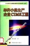 单件小批生产企业CIMS工程 封面