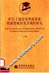 矿区土地复垦界面要素的演替规律及其调控研究 封面
