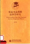 低温多晶薄膜晶体管研究 封面