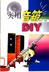 实用音箱DIY 封面