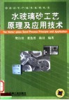 水玻璃砂工艺原理及应用技术 封面