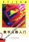 数字电路入门 封面
