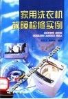 家用洗衣机故障检修实例 封面