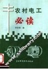 农村电工必读 封面