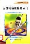 无绳电话机维修入门 封面