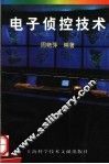 电子侦控技术 封面