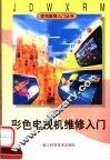 彩色电视机维修入门 封面