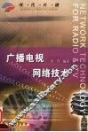 广播电视网络技术 封面