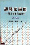 超强永磁体  稀土铁系永磁材料  第2版 封面