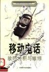 移动电话故障分析与维修 封面