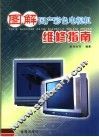 图解国产彩色电视机维修指南 封面