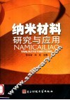 纳米材料研究与应用 封面