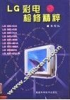 LG彩电检修精粹 封面