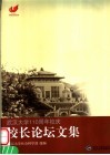 武汉大学一百一十周年校庆校长论坛论文集  1893-2003 封面