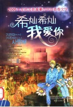 希灿希灿我爱你 电子书封面