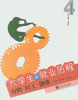 大学生的就业历程  应聘·打工·创业 封面
