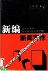 新编新闻写作 封面
