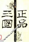 正品三国 封面