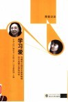 学习爱-  与著名心理学专家贾晓明关于恋爱心理的对话 封面