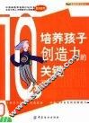 10个培养孩子创造力的关键 封面