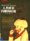 人类群星闪耀的时刻  最具宿命色彩的历史细节  第2版 封面