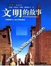 文明故事 封面
