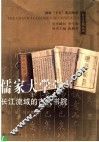 儒家大学堂  长江流域的古代书院 封面